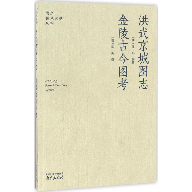 【M】洪武京城图志 金陵古今图考-9787807182030