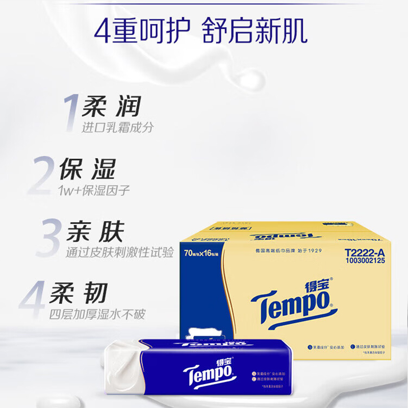 得宝(TEMPO)一博同款 乳霜纸Lotion4层70抽*16包 保湿婴儿纸巾 抽纸