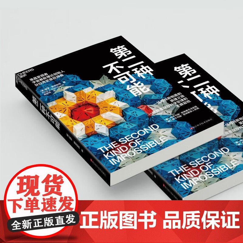 [央视网]第二种不可能 物理学家保罗·斯坦哈特著 科普读物 科学冒险小说 准晶的发现故事 趣味性 纪实惊悚小说 SS高清大图