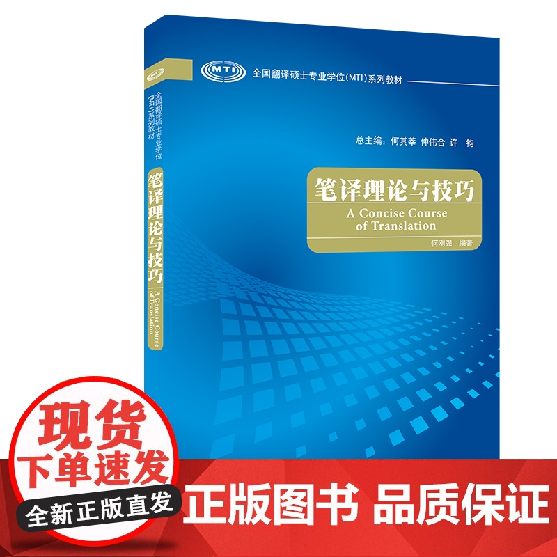 [外研社]笔译理论与技巧 全国翻译硕士专业学位(MTI)系列教材高清大图