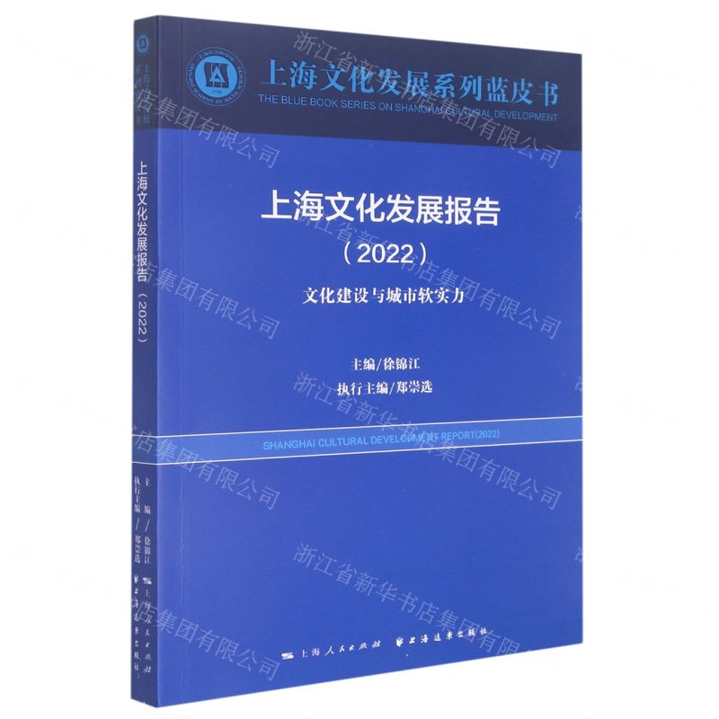 [N]上海文化发展报告(2022文化建设与城市软实力)/上海文化发展系列蓝皮书-9787547617847高清大图
