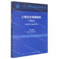上海文化发展报告(2022文化建设与城市软实力)/上海文化发展系列蓝皮书