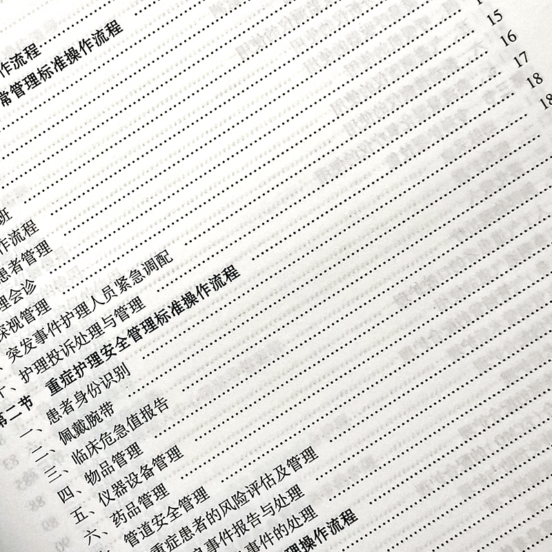 [正版] 重症护理工作标准操作流程 李乐之 叶曼主编 人卫版 护理学参考书 重症护理管理 重症病房专科护理标准操作流程高清大图