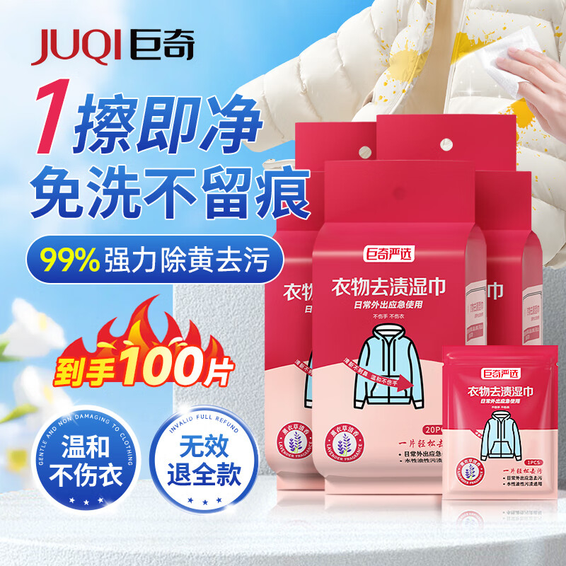 巨奇 衣物去渍湿巾20片*5包套装