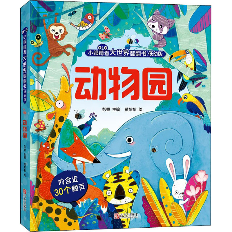 醉染图书动物园 低幼版9787555297659高清大图