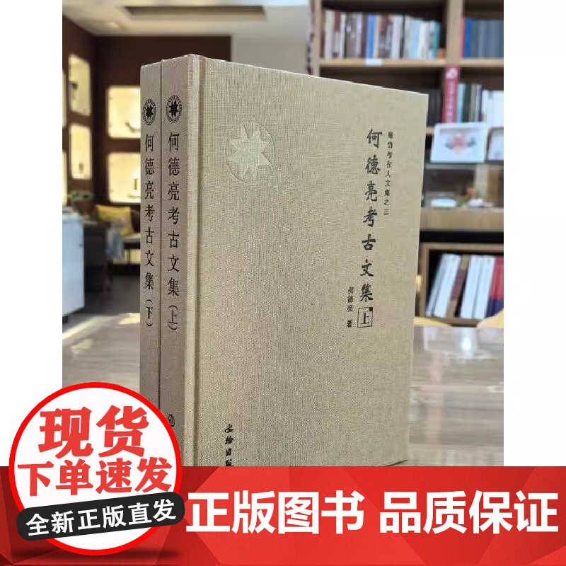 正版图书 何德亮考古文集 套装上下册 何德亮 著GK 文物出版社高清大图