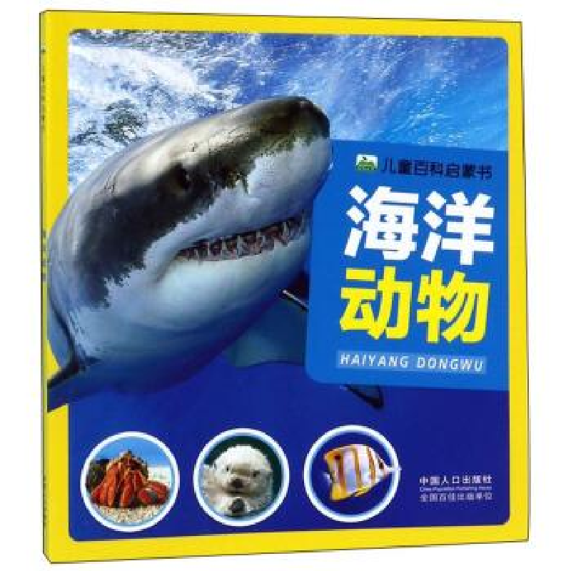 正版新书]海洋动物-儿童百科启蒙书本书编委会9787510162848高清大图