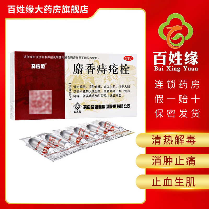 5盒超划算]马应龙麝香痔疮栓1.5g*6粒清热解毒消肿止痛,止血生肌。用于大肠热盛所致的大便出血,血色鲜红、肛门烧热疼痛