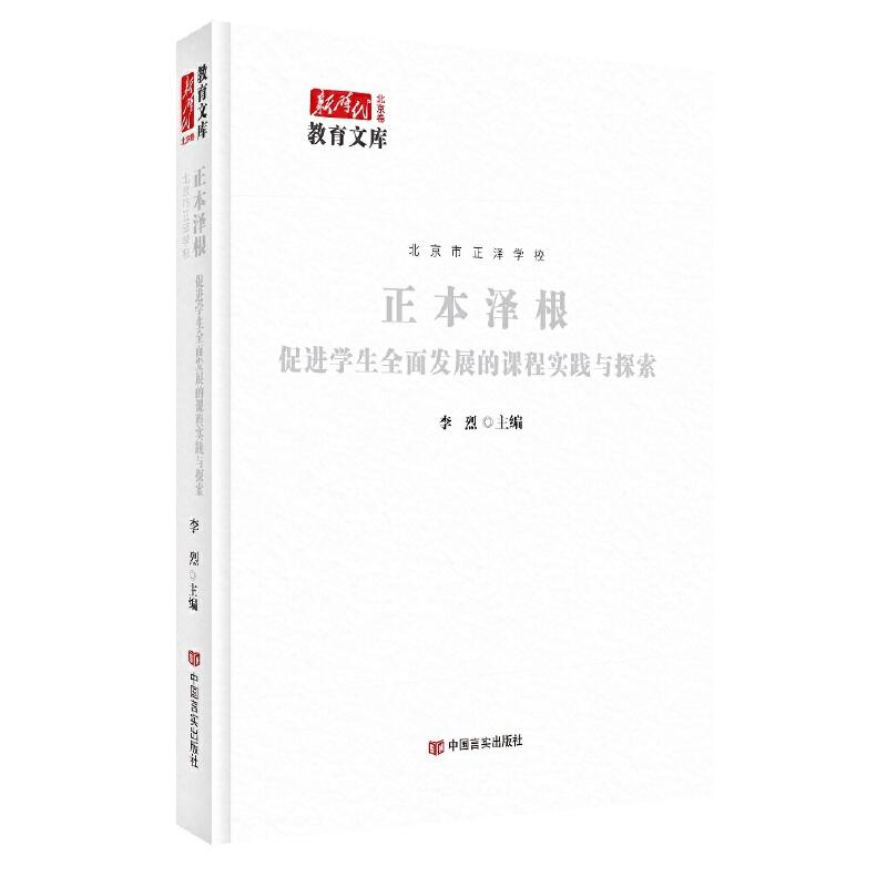 正版新书]正本泽根:促进学生全面发展的课程实践与探索李烈主编高清大图