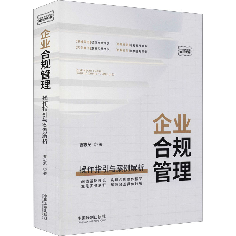 [M]企业合规管理 操作指引与案例解析 曹志龙 著 -9787521622621高清大图