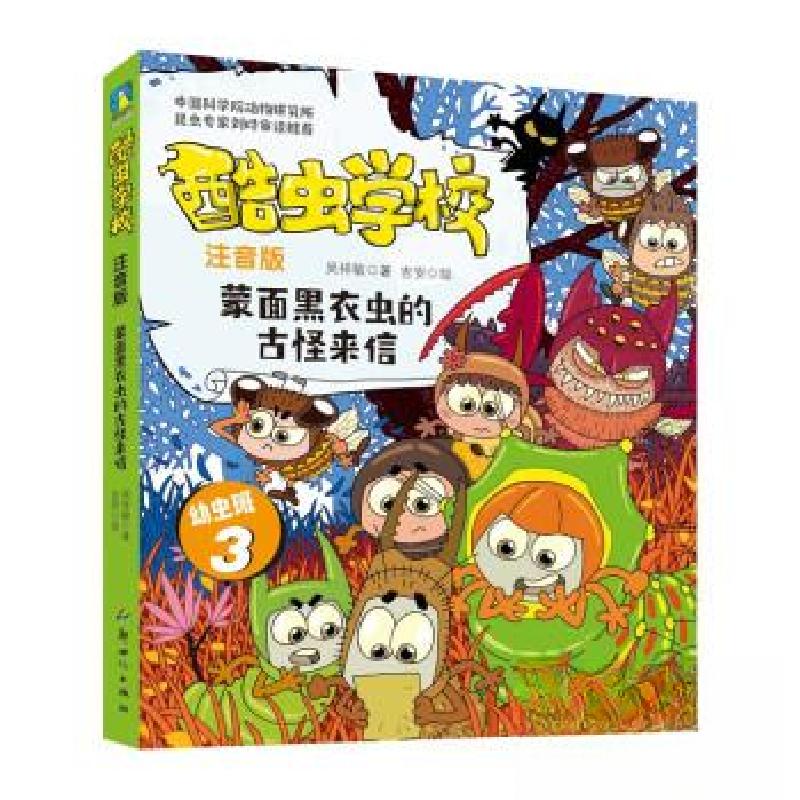 正版新书]酷虫学校.蒙面黑衣虫的古怪来信(注音版:幼虫班3)/高清大图