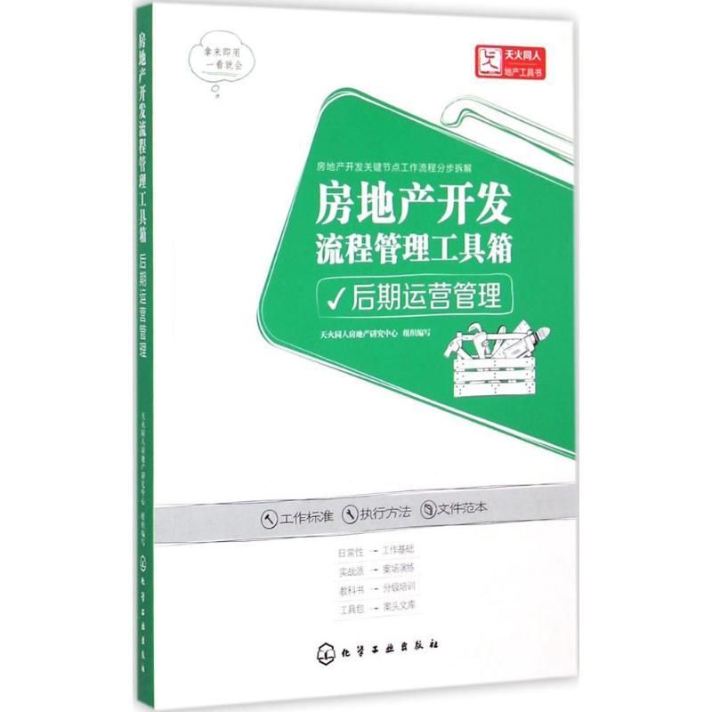 房地产开发流程管理工具箱 天火同人房地产研究中心 组织编写 著作 经管、励志 文轩网