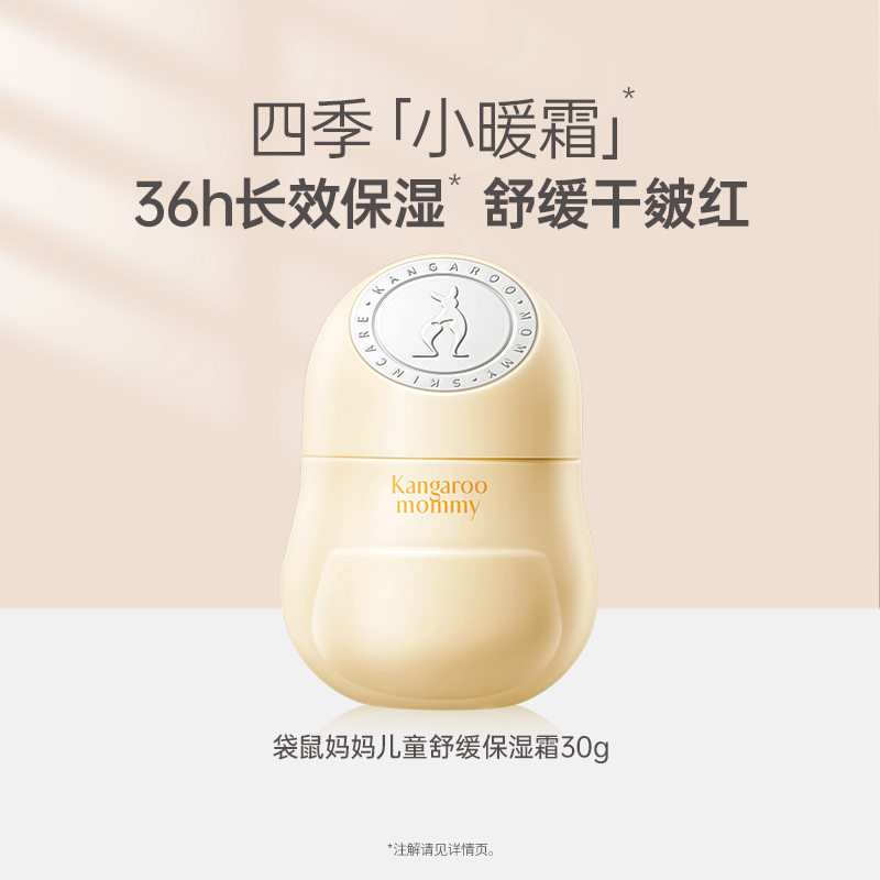 袋鼠妈妈婴儿多效特护霜舒缓干痒红儿童宝宝面霜滋润保湿霜润肤乳 30g高清大图