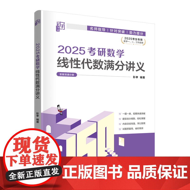 正版新书 2025考研数学线性代数满分讲义 彭孝 清华大学出版社 线性代数 研究生 入学考试 自学参考资料高清大图