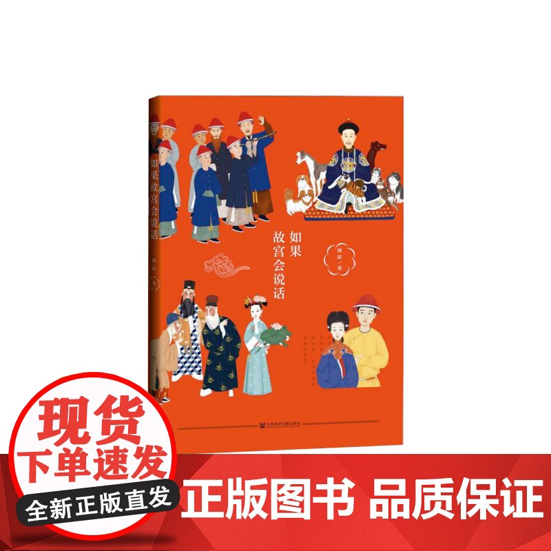 如果故宫会说话 九色鹿丛书 杨原 社会科学文献出版社正版 导游紫禁城解密清宫秘闻打卡宝典地图通俗读本高清大图
