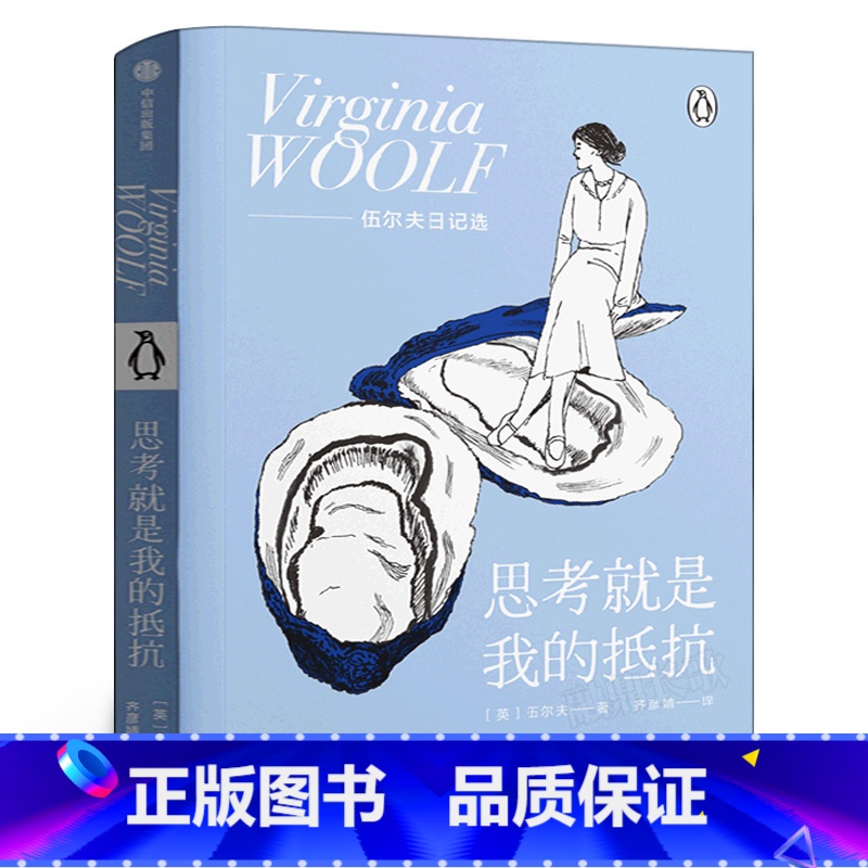 [正版]思考就是我的抵抗 伍尔夫 著 在精神疾病的困扰和连绵战火的威胁下审视每一个日子 追求独立女性出版社高清大图