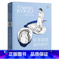 【正版】思考就是我的抵抗 伍尔夫 著 在精神疾病的困扰和连绵战火的威胁下审视每一个日子 追求独立女性考和抗