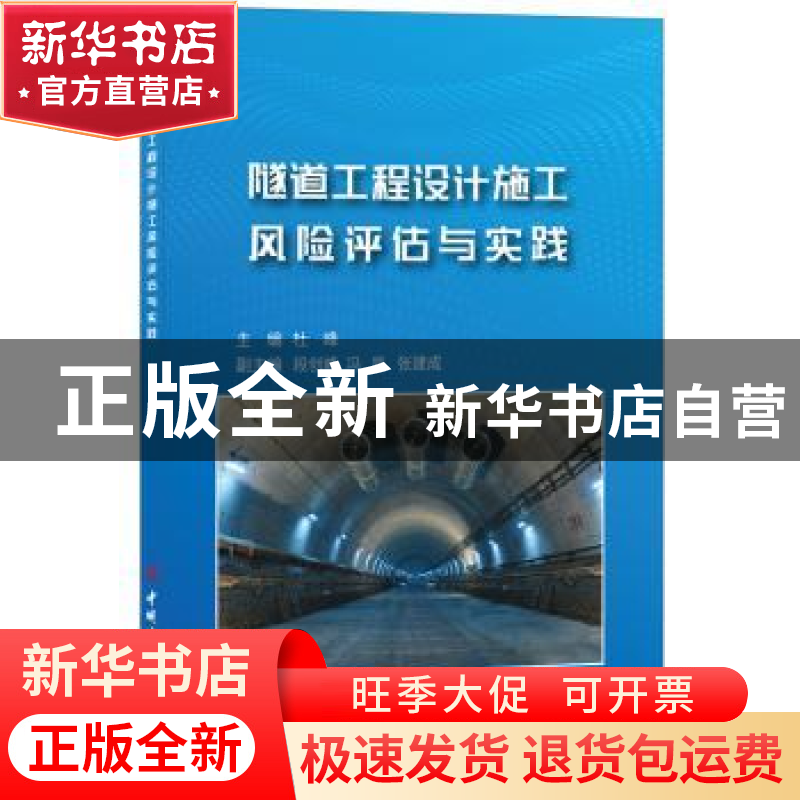 正版 隧道工程设计施工风险评估与实践 杜峰 中国建材工业出版社高清大图