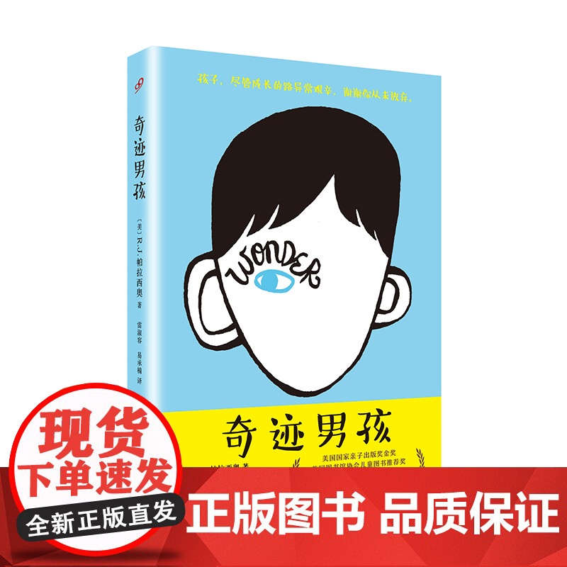 奇迹男孩 直面差异拥抱真我讲述疤痕男孩成长奇迹让孩子学会善良与坚强同名电影原著小说 正版书籍 人民文学出版社高清大图