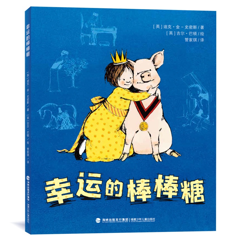 幸运的棒棒糖 [正版]幸运的棒棒糖 迪克·金-史密斯 著 小学生7-9岁二三四年级儿童文学长篇小说成长奇幻寓言情绪管理高清大图