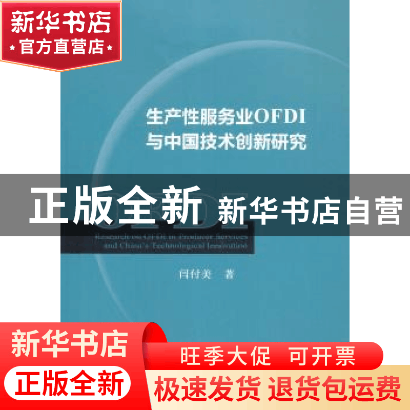 正版 生产性服务业OFDI与中国技术创新研究 闫付美 经济科学出版图片