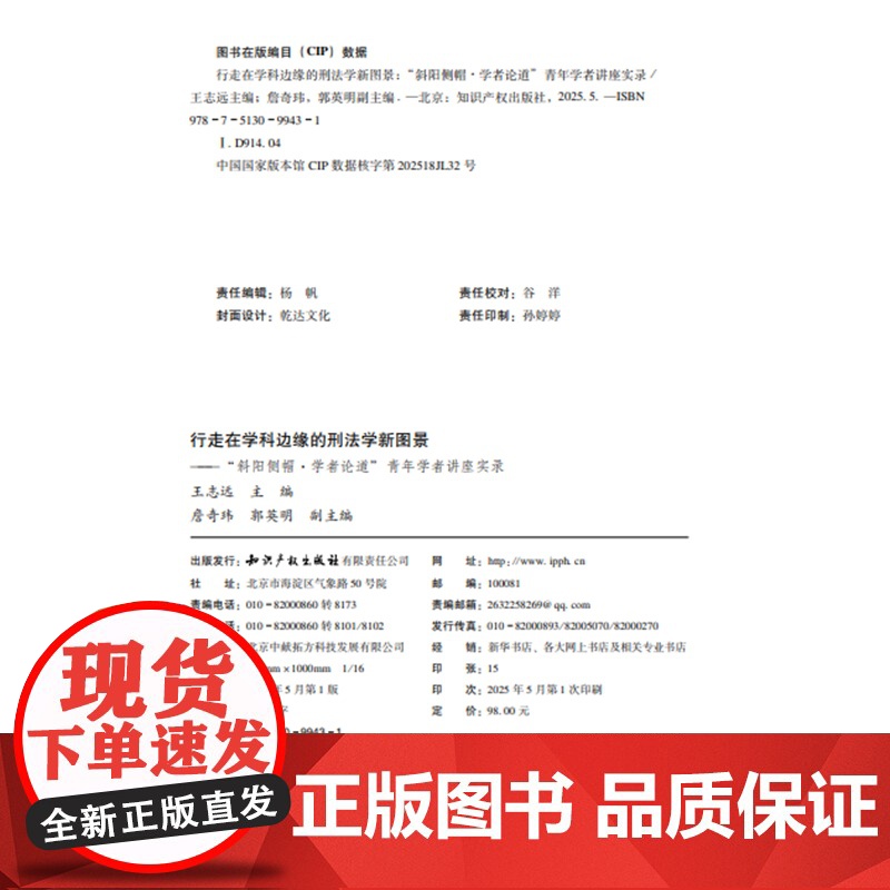 行走在学科边缘的刑法学新图景 王志远 主编 詹奇玮 郭英明 副主编 知识产权出版社 9787513099431高清大图