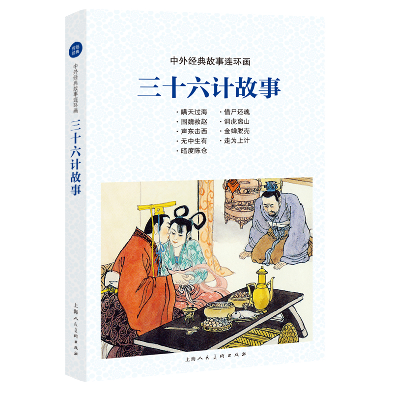 醉染图书中外经典故事连环画——三十六计故事9787558609725高清大图