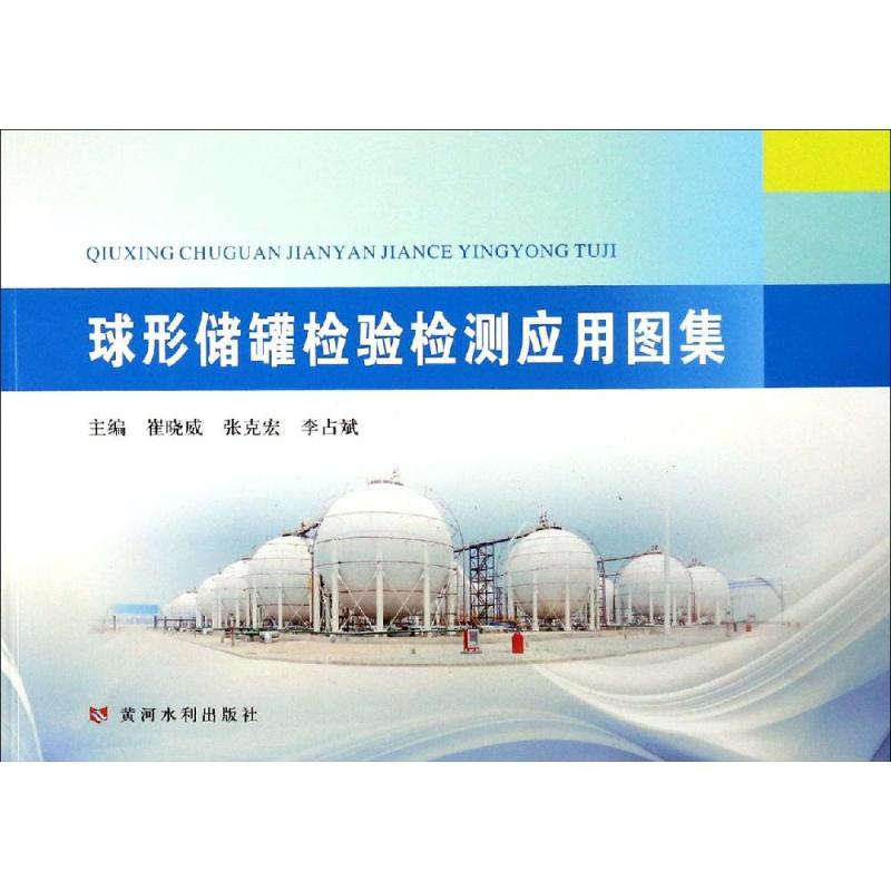 醉染图书球形储罐检验检测应用图集97875509173