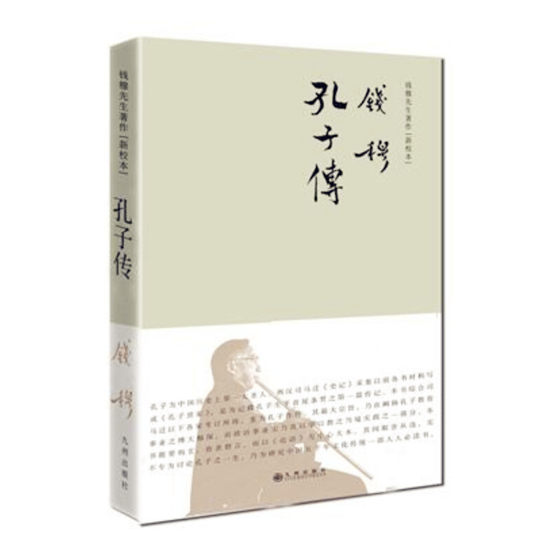 天星 钱穆先生著作系列——孔子传(简体精装)