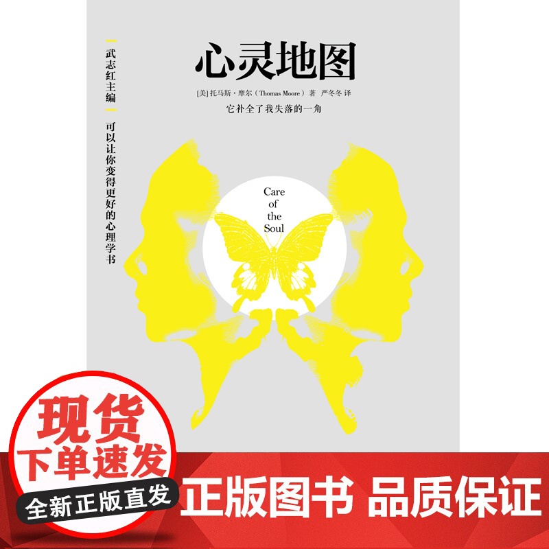 心灵地图:武志红导读和主编“可以让你变得更好的心 托马斯·摩尔、 译者:严冬冬 北京联合出版有限公司 正版书籍高清大图