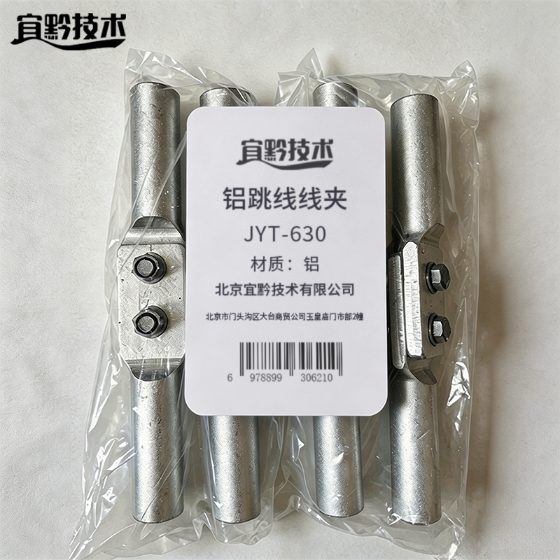 宜黔技术 铝跳线线夹 JYT-630 只高清大图