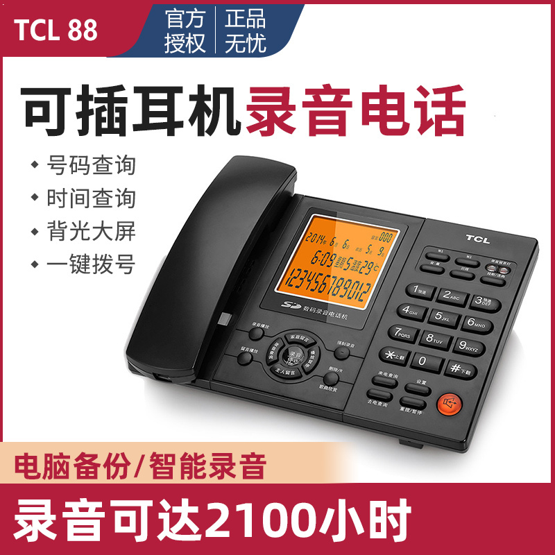 TCL88 录音电话数字自动/手动录音电话机大屏背光固话座机内置SD卡(黑色)16GTCL88商务办公家用录音电话机