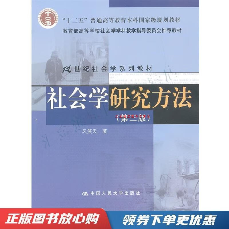 [精选好书 ] 社会学研究方法[,可开电子发票] 电子发票