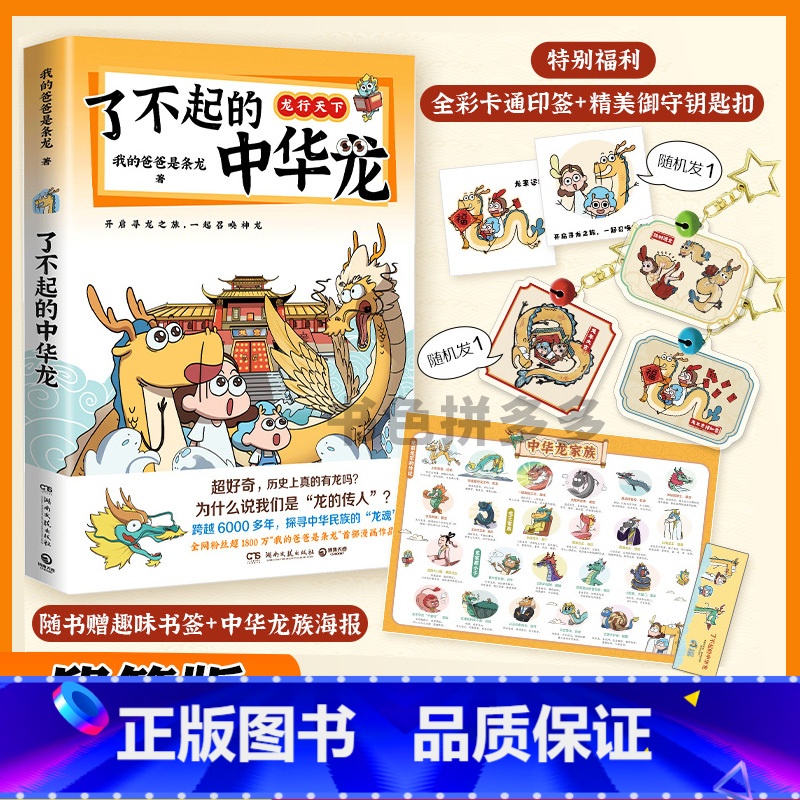 【正版】了不起的中华龙 我的爸爸是条龙著 跨越6000多年 追溯中华文化里的龙魂 爆笑有梗 书籍 D