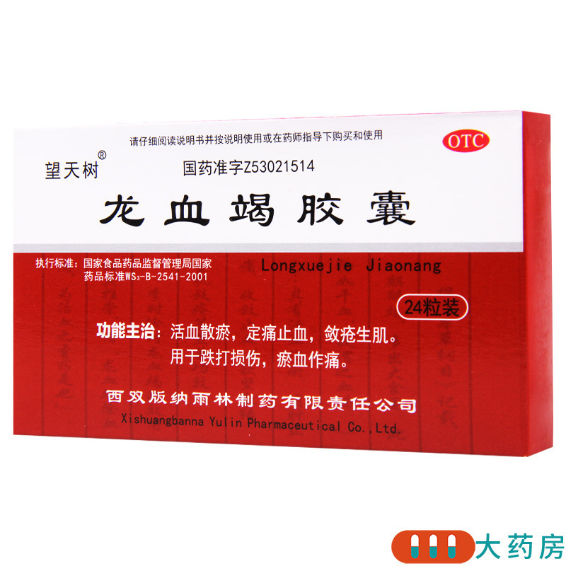 [5盒]望天树 龙血竭胶囊0.3g*24粒/盒*5盒跌打损伤定痛止血活血散瘀生肌高清大图