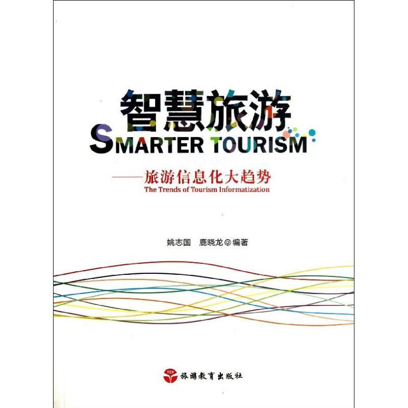 正版新书】智慧旅游:旅游信息化大趋势姚志国9787563726424