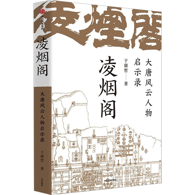正版新书]凌烟阁:大唐风云人物启示录于赓哲9787521750942高清大图