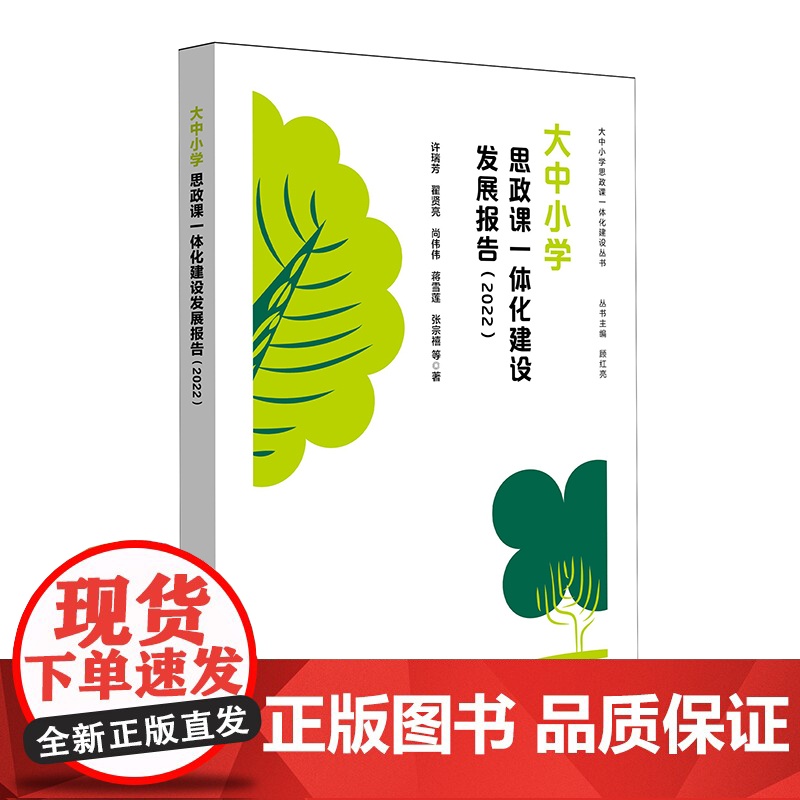 大中小学思政课一体化建设年度发展报告 2022年 正版 华东师范大学出版社高清大图