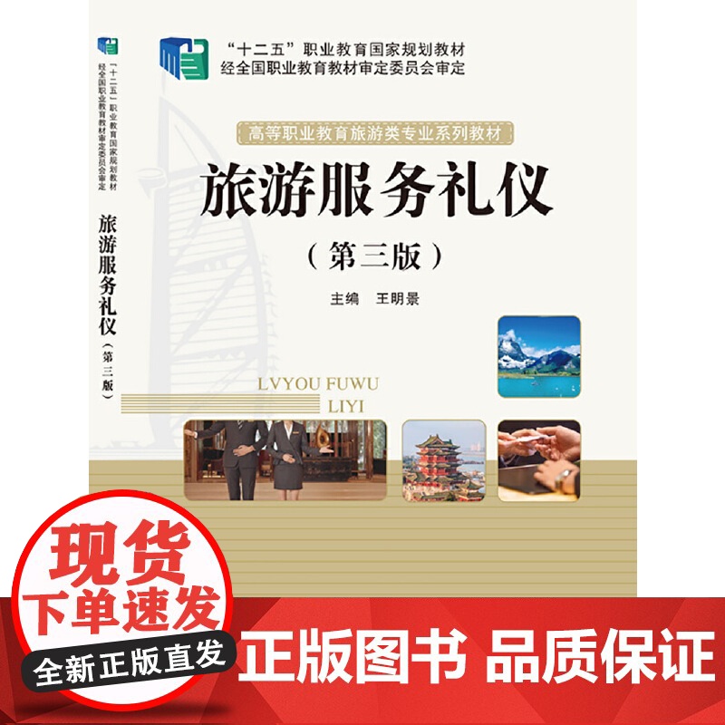 旅游服务礼仪(第三版)高清大图