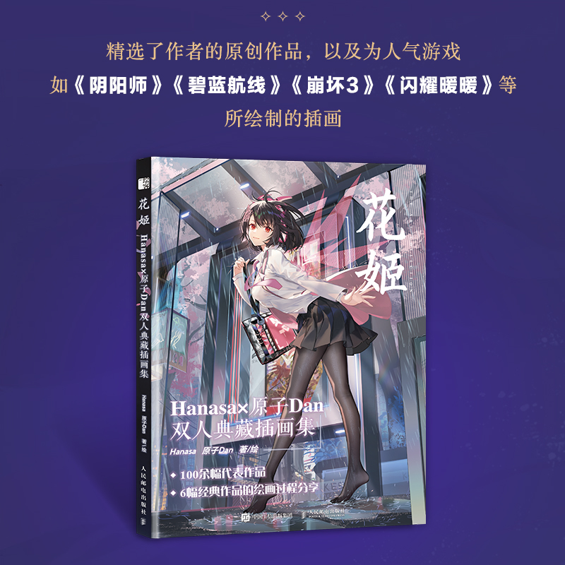 [醉染正版]花姬Hanasa×原子Dan双人典藏插画集美术画册画集作品图册 漫画动漫绘画人物人体结构原理造型手绘技法基础高清大图
