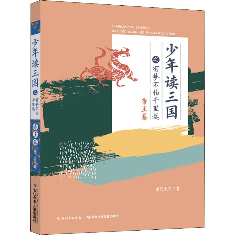 [M]少年读三国之有梦不怕千里远 帝王卷-9787556090426高清大图