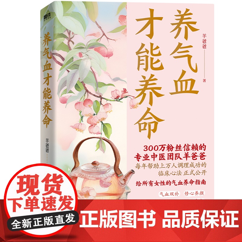 养气血才能养命 当当专享课程卡 羊爸爸专业养生团队新作 100+调理方法应对痛经脱发失眠等问题 含四季食疗方配手绘全彩漫高清大图