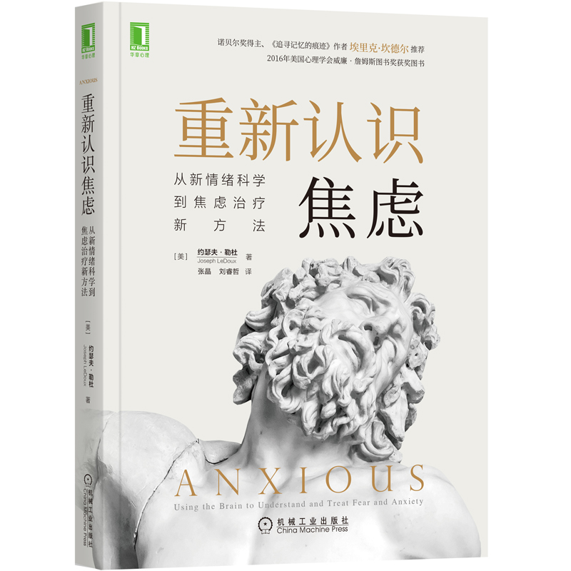 醉染图书重新认识焦虑 从情绪到焦虑治疗新方法9787111670247高清大图