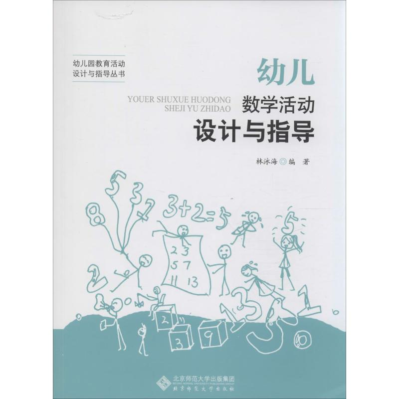 醉染图书幼儿数学活动设计与指导9787303189540高清大图