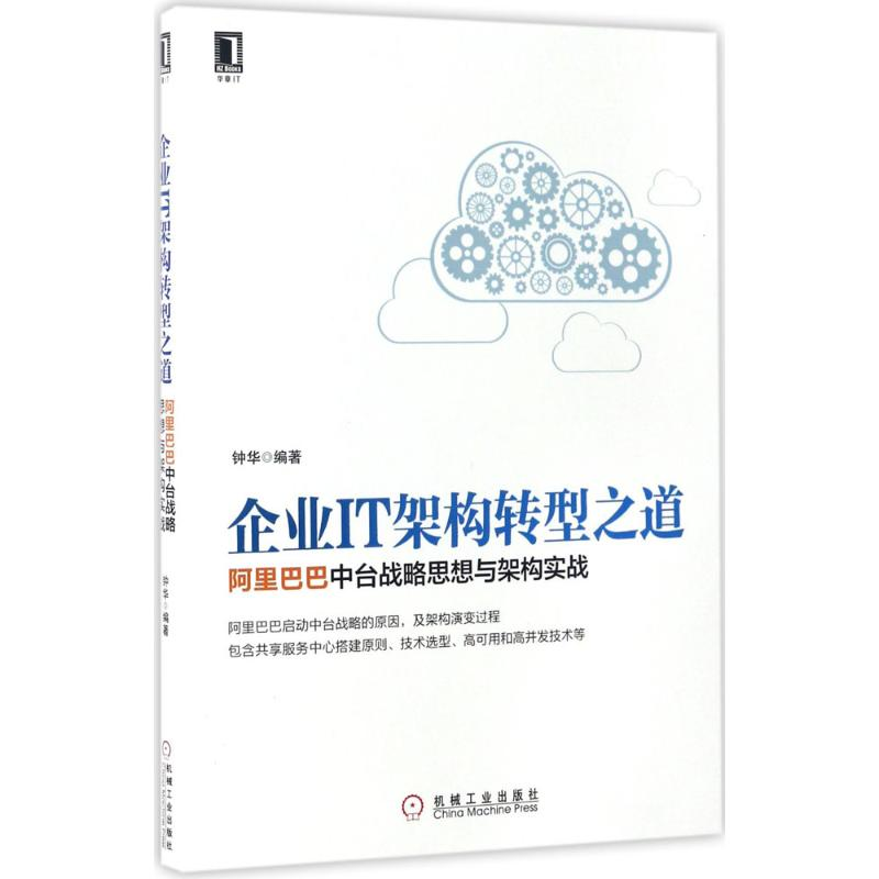 [M]企业IT架构转型之道:阿里巴巴中台战略思想与架构实战-9787111564805