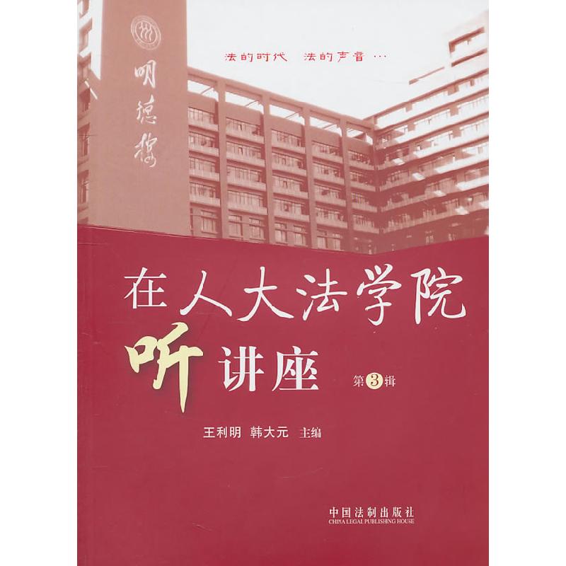 正版新书】在人大法学院听讲座-第3辑王利明,韩大元 主编978750