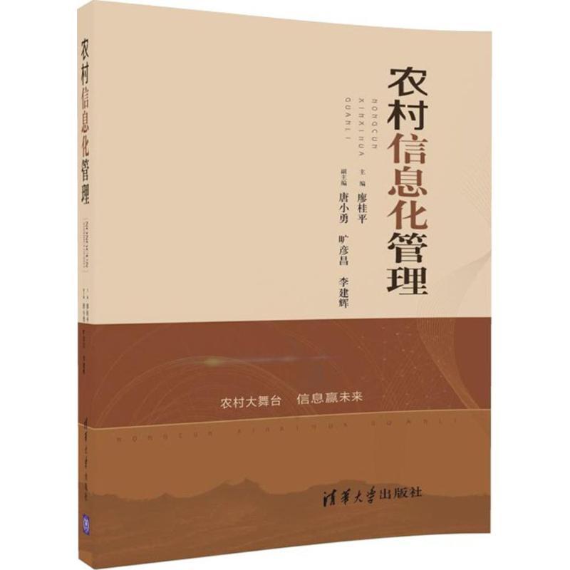 正版新书]农村信息化管理廖桂平9787302482352