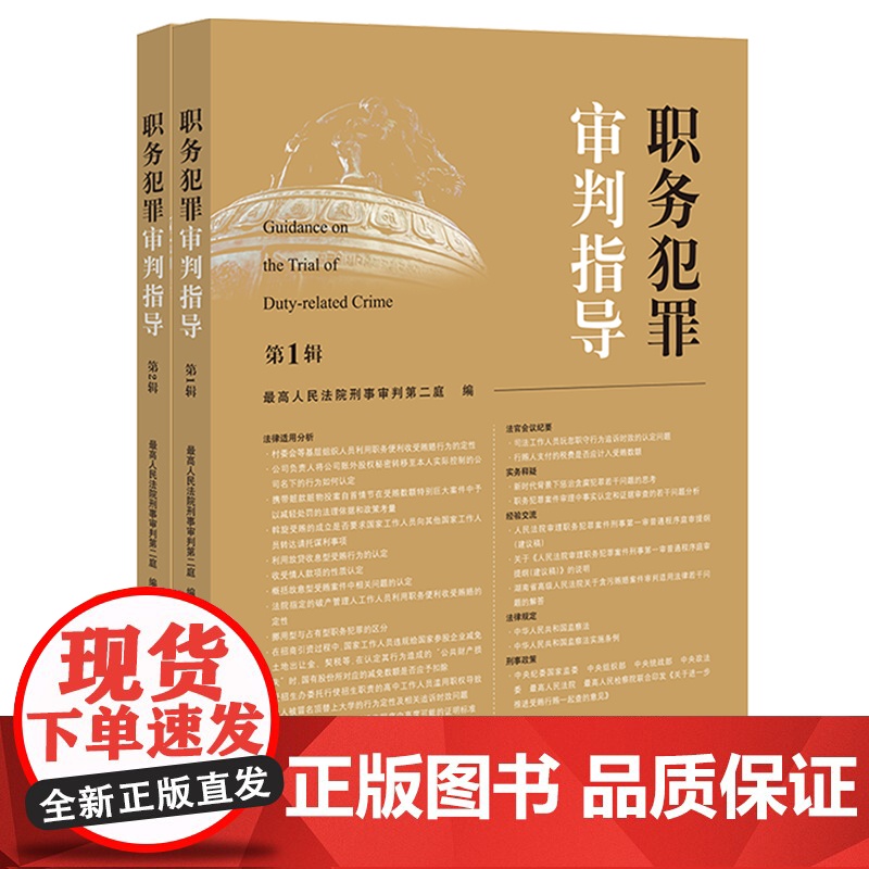 2本套装 职务犯罪审判指导(第1辑+第2辑) 最高人民法院刑事审判第二庭 编 法律出版社高清大图