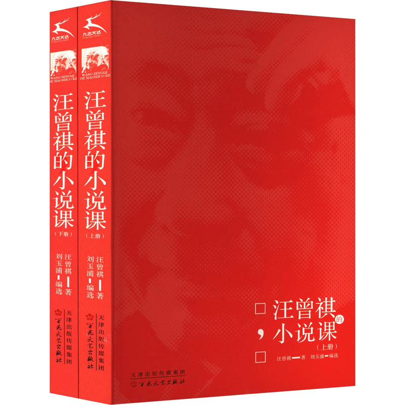 醉染图书汪曾祺的小说课(全2册)9787530683972图片
