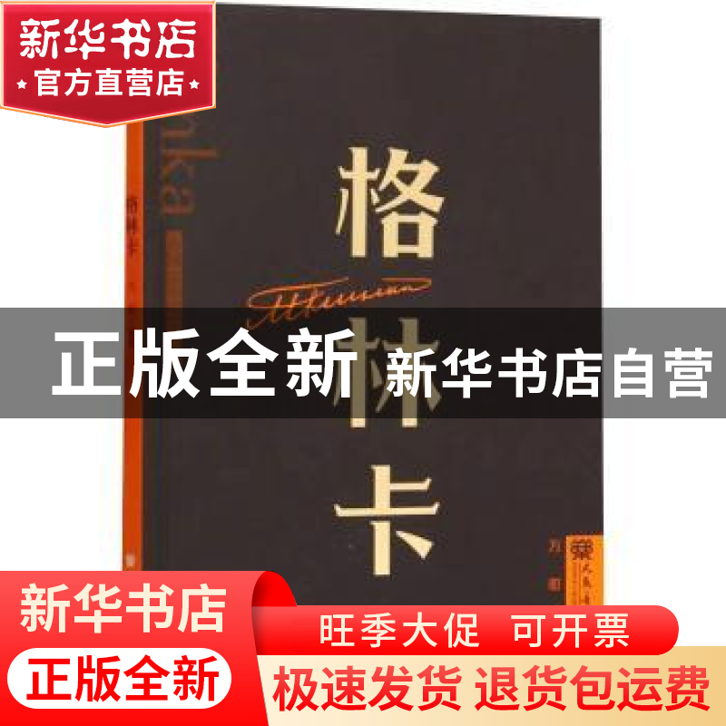 正版 格林卡 万昭编著 人民音乐出版社 9787103065044 书籍高清大图
